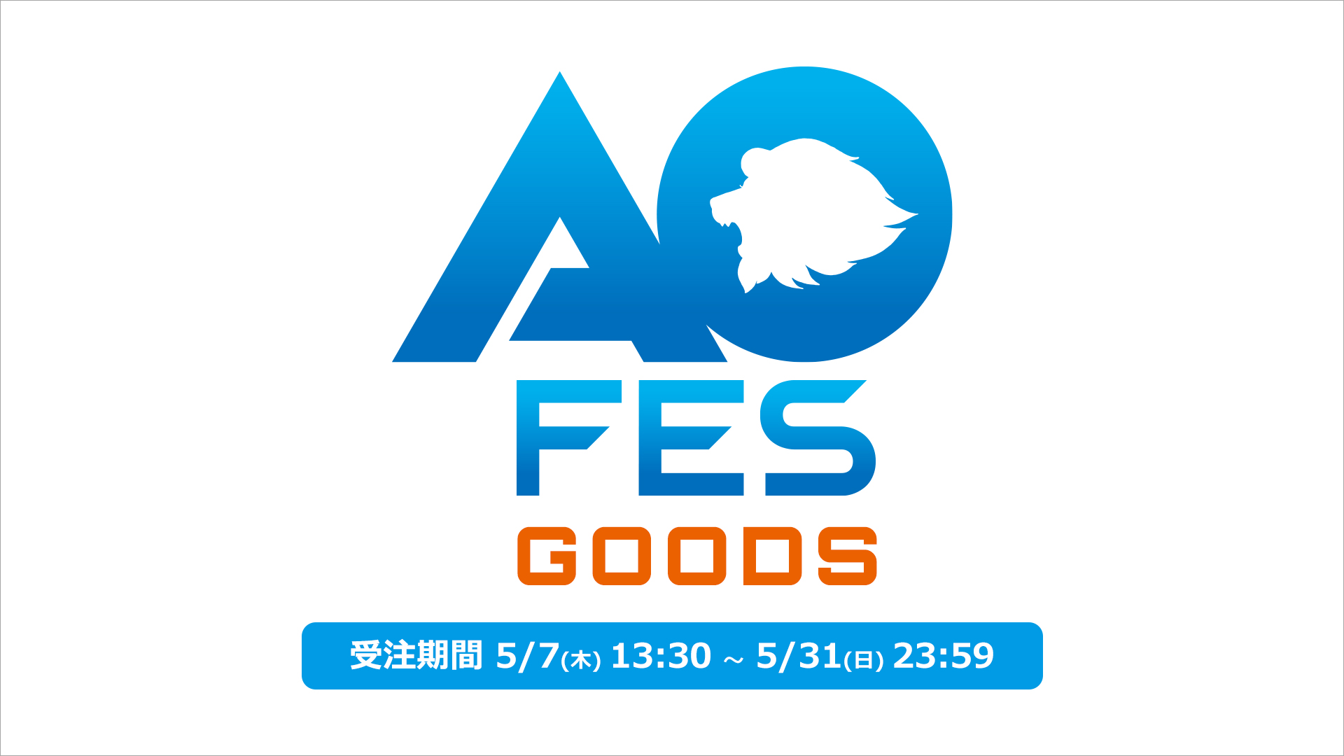 アオフェス2026 | 埼玉西武ライオンズ公式オンラインショップ