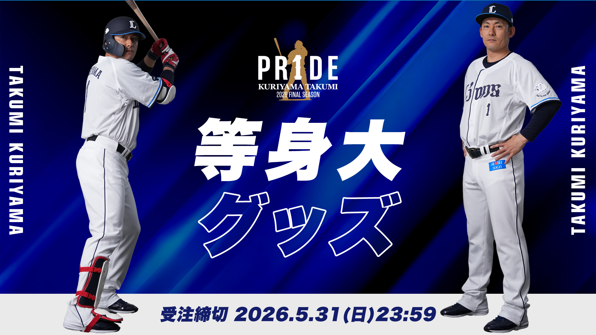PR1DEグッズ「栗山巧等身大グッズ」 | 埼玉西武ライオンズ公式