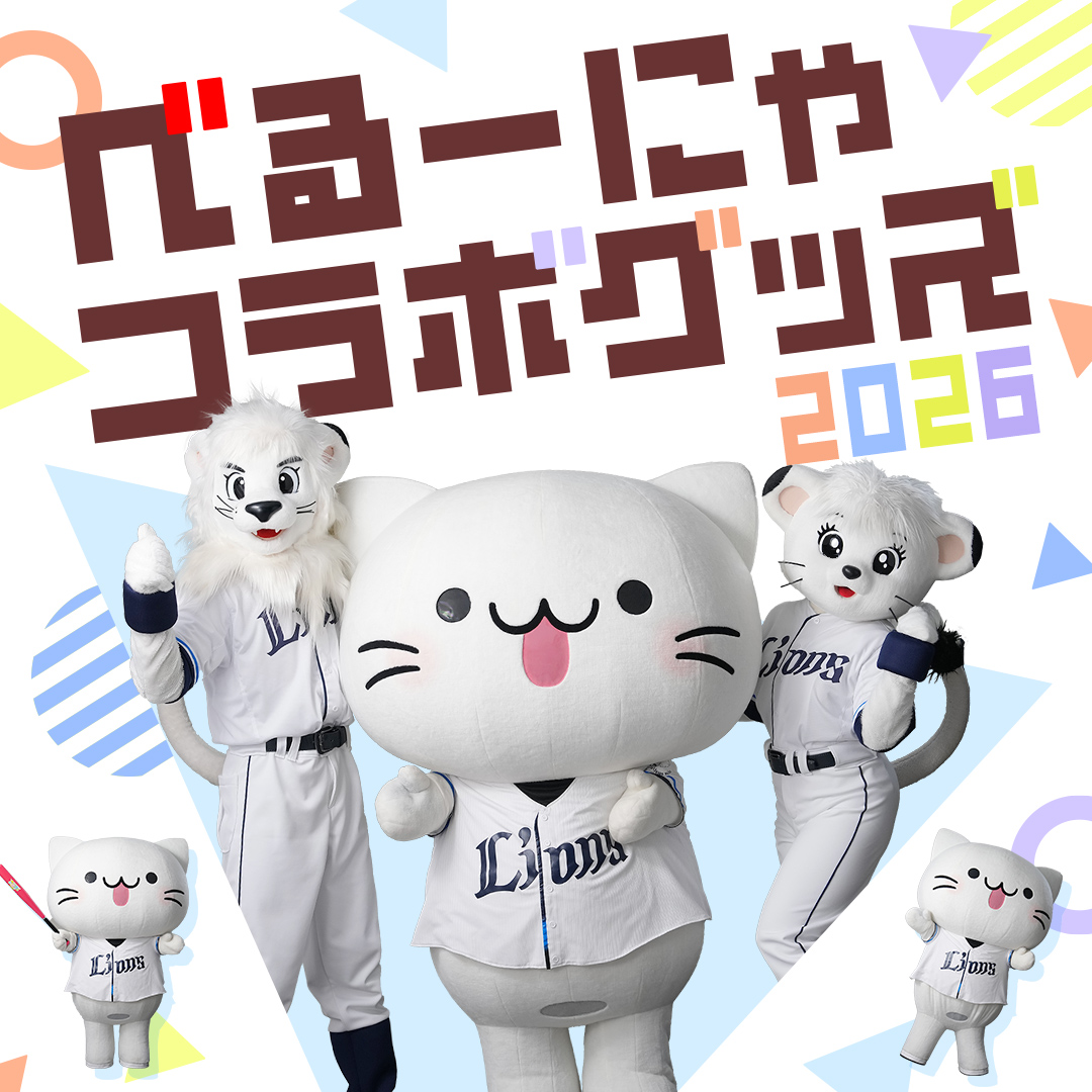 販売中の商品 | 埼玉西武ライオンズ公式オンラインショップ