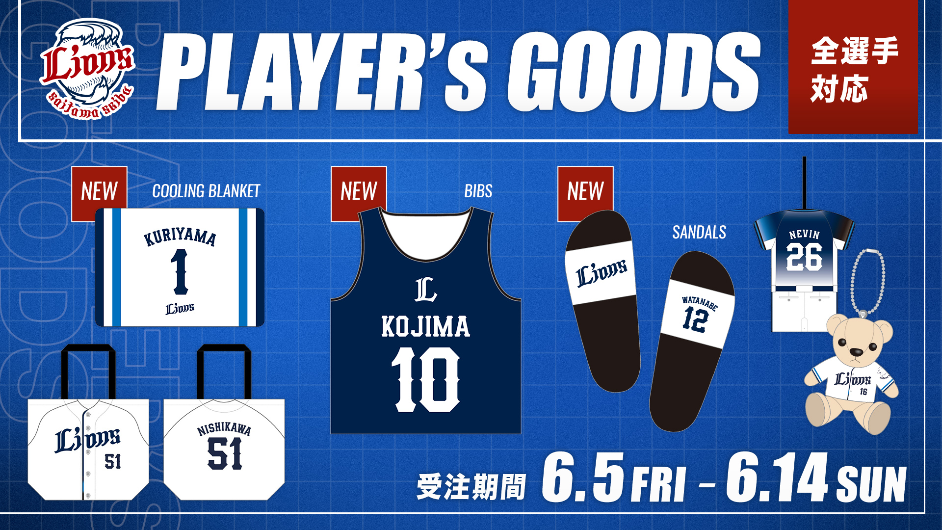 全選手対応プレイヤーズグッズ | 埼玉西武ライオンズ公式オンライン
