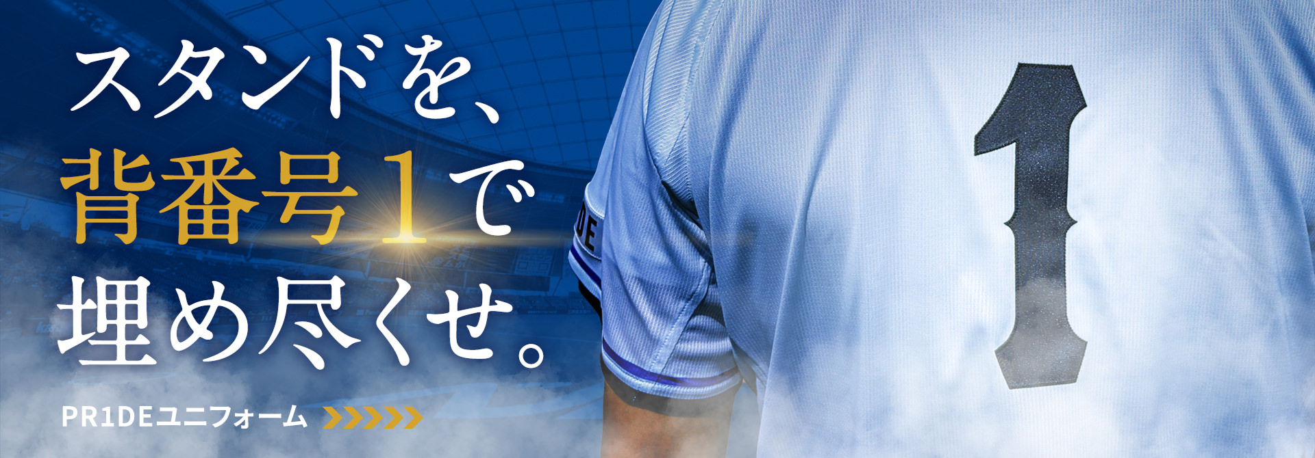 PR1DEグッズ「PR1DEユニフォーム」 | 埼玉西武ライオンズ公式