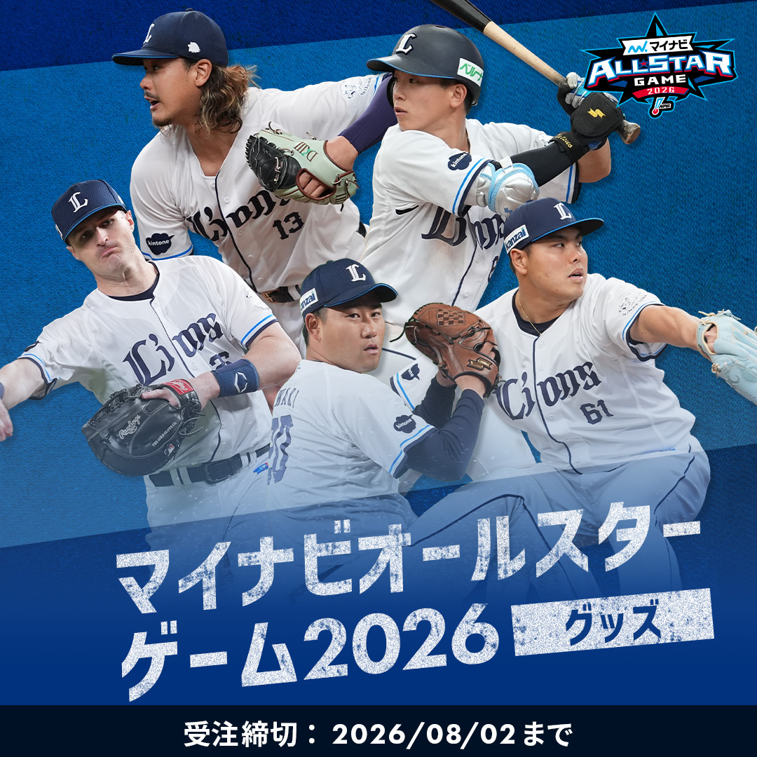 販売中の商品 | 埼玉西武ライオンズ公式オンラインショップ