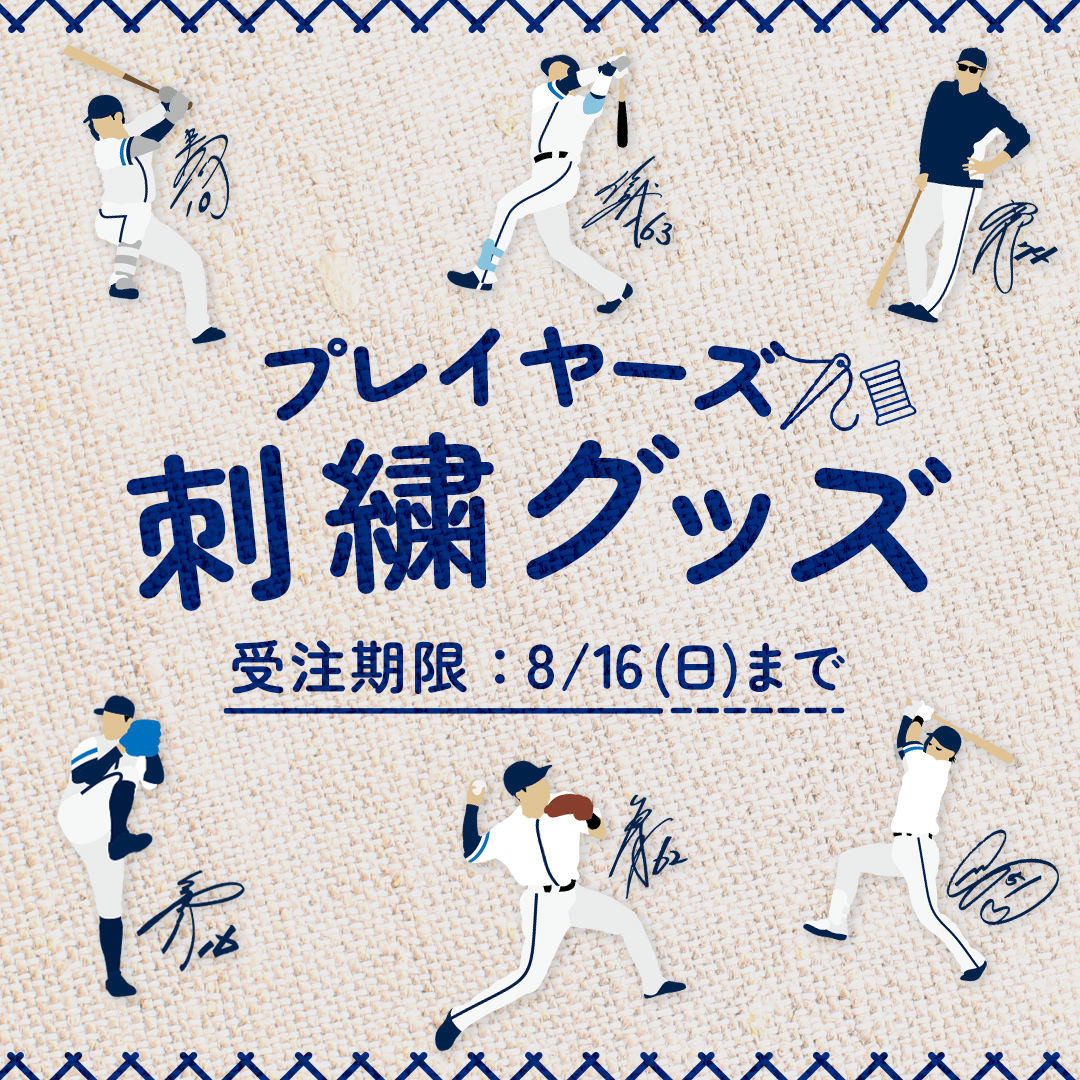 特集 | 埼玉西武ライオンズ公式オンラインショップ