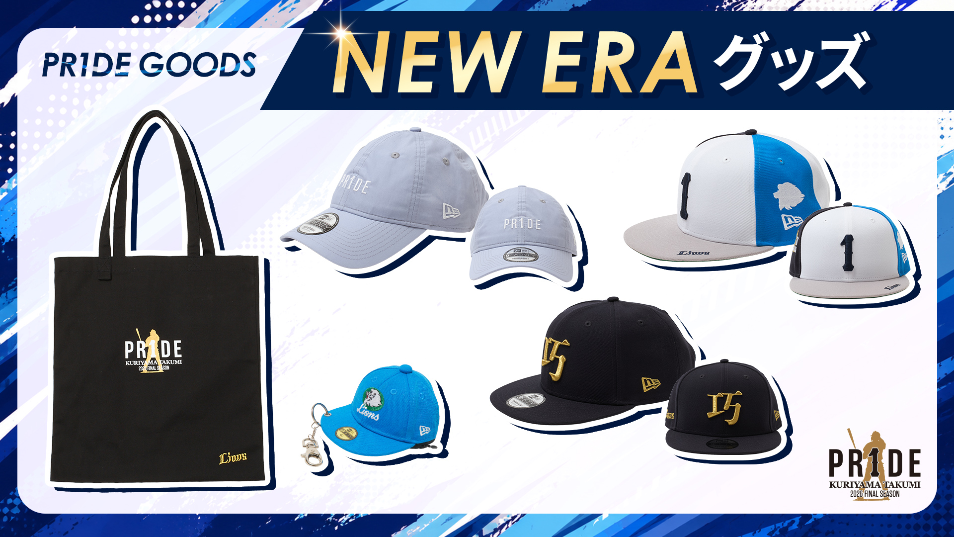 PR1DEグッズ「NEW ERAコラボグッズ」 | 埼玉西武ライオンズ公式