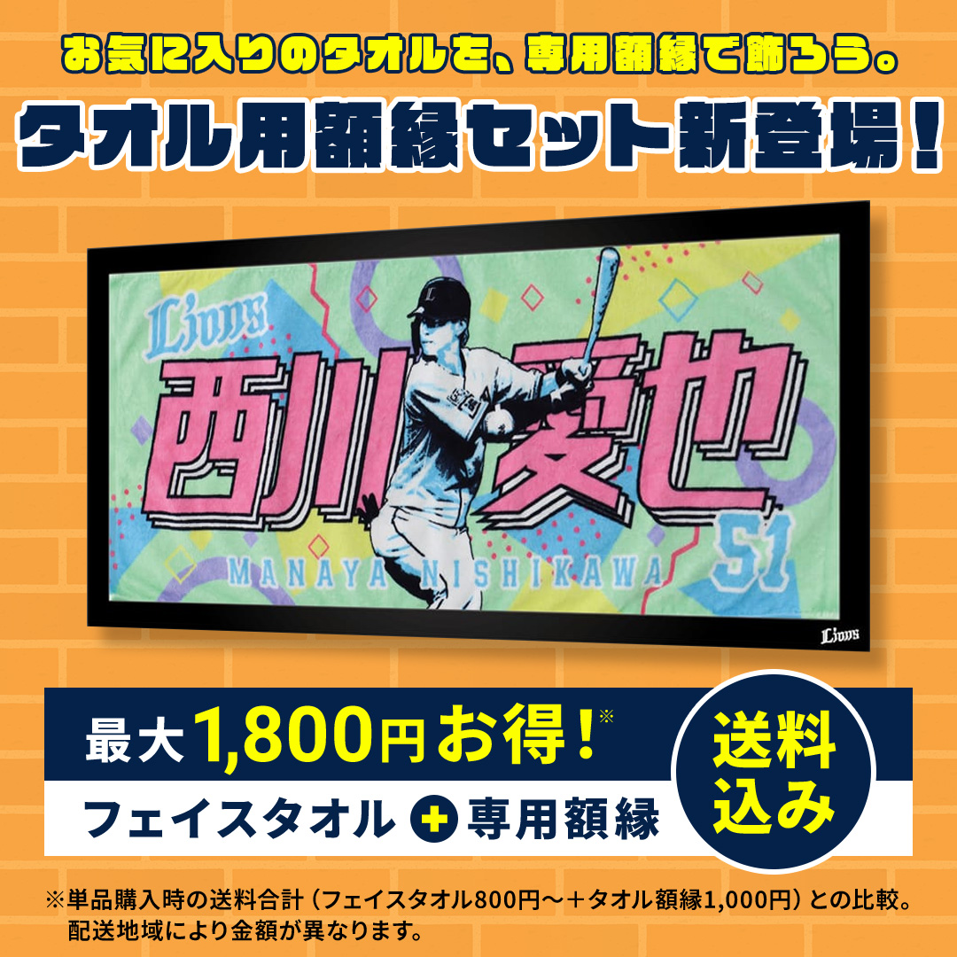 販売中の商品 | 埼玉西武ライオンズ公式オンラインショップ