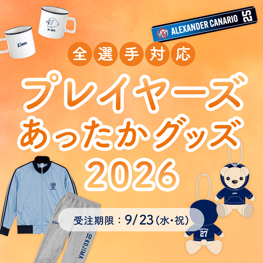 販売中の商品 | 埼玉西武ライオンズ公式オンラインショップ
