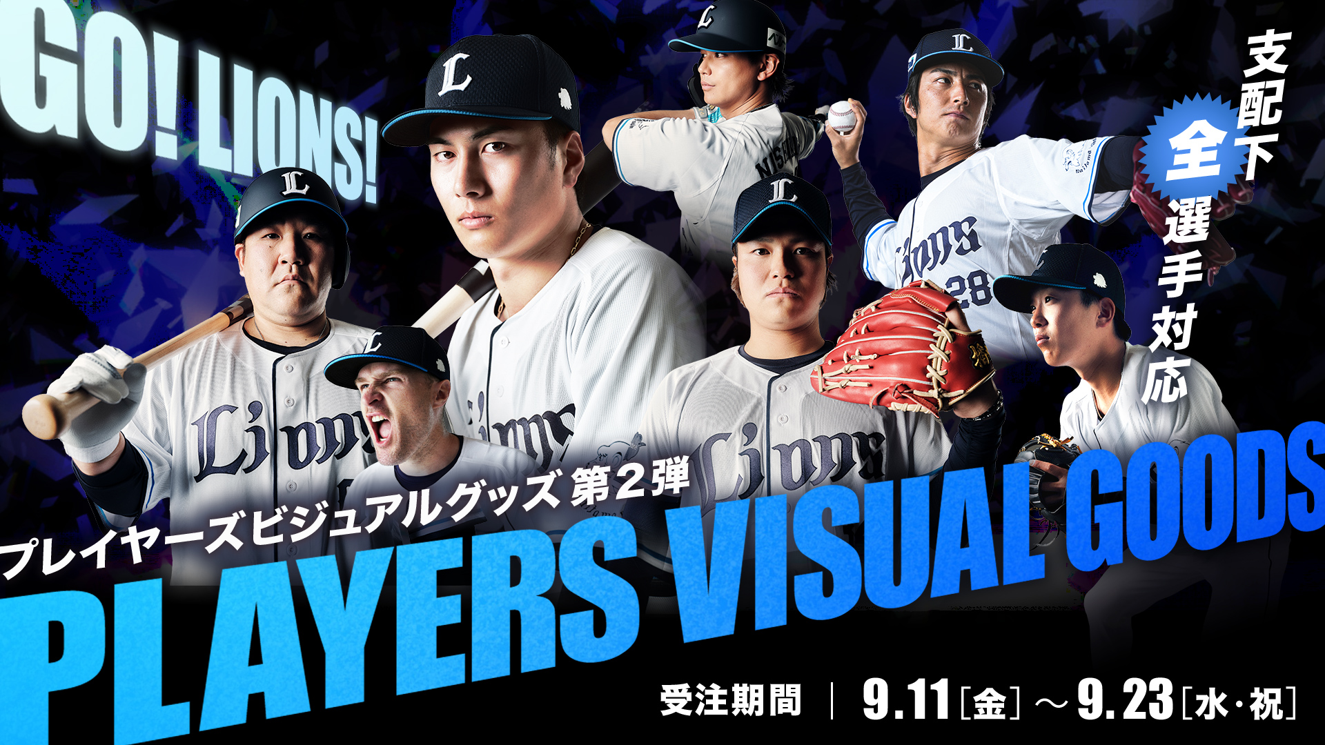 西武ライオンズ　グッズ　まとめ売り プレイヤーズビジュアルグッズ第二弾 | 埼玉西武ライオンズ公式