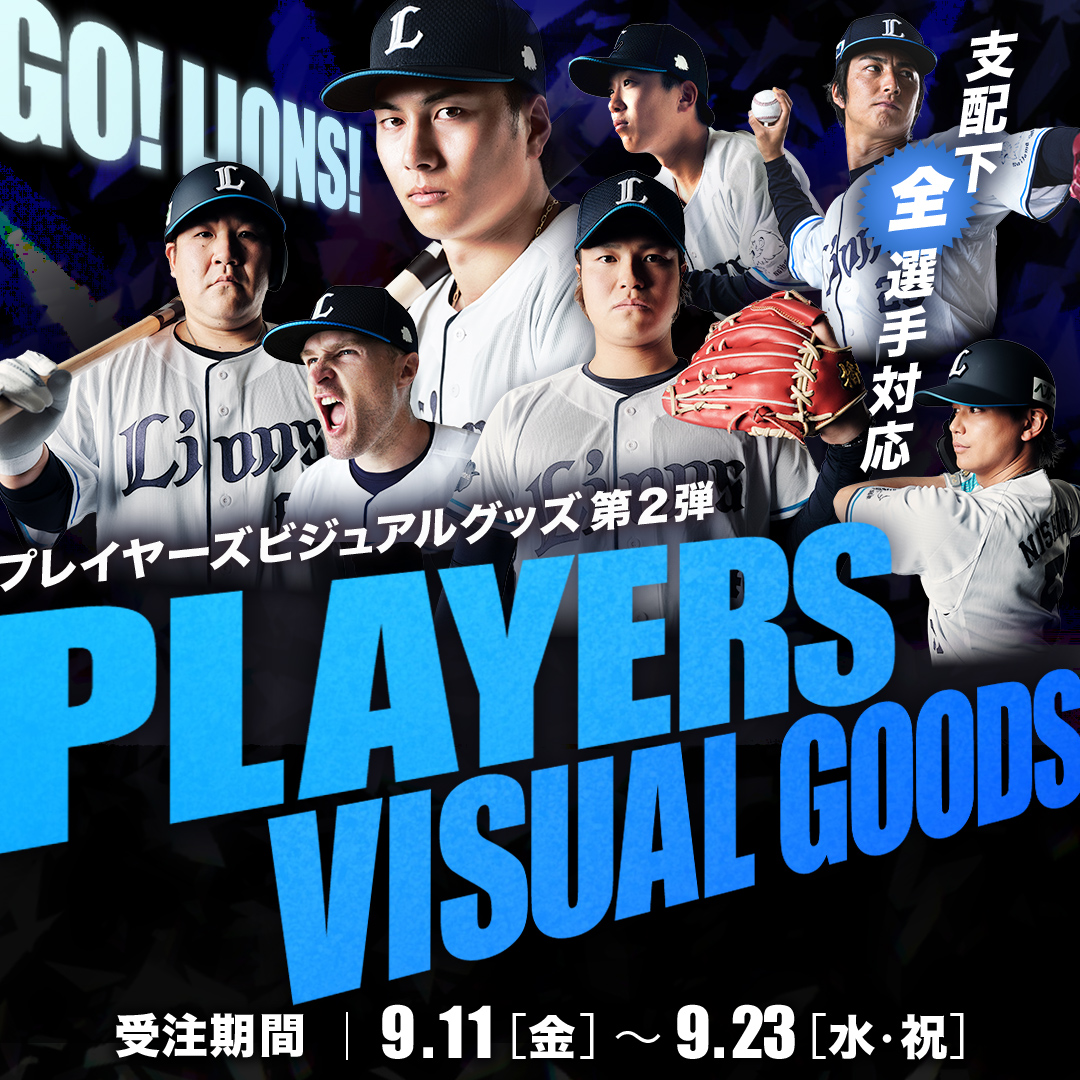 販売中の商品 | 埼玉西武ライオンズ公式オンラインショップ