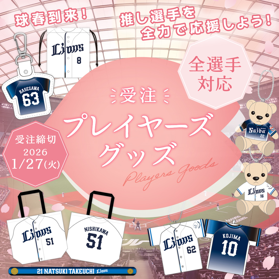 特集 | 埼玉西武ライオンズ公式オンラインショップ