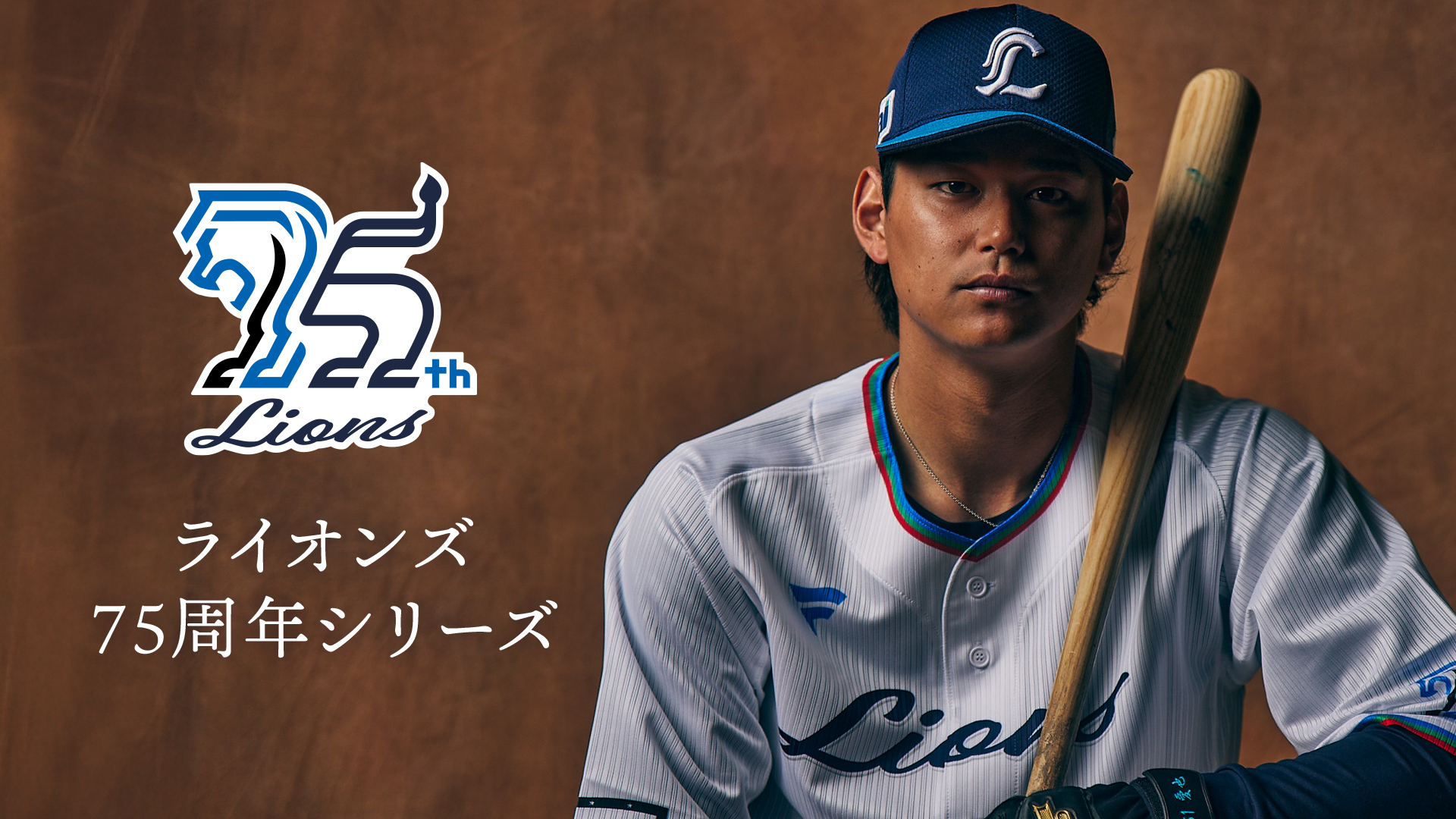 ライオンズ75周年シリーズグッズ | 埼玉西武ライオンズ公式