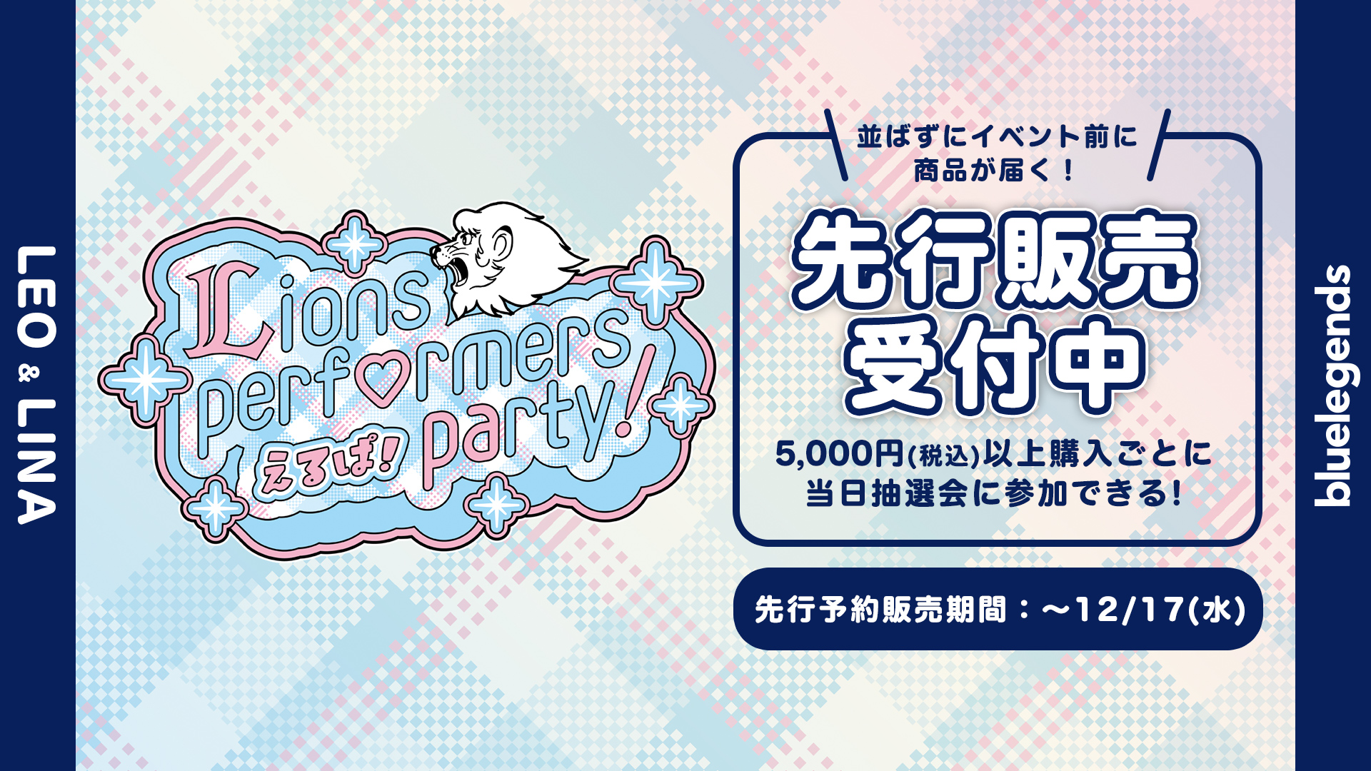 えるぱ！～Lions performers party 2026！～ | 埼玉西武ライオンズ公式