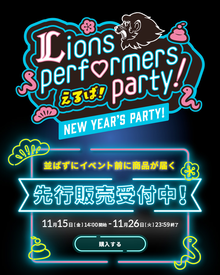 えるぱ！～Lions performers party 2025！～ | 埼玉西武ライオンズ公式オンラインショップ