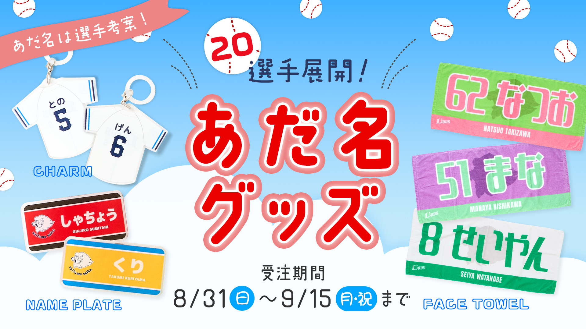 あだ名グッズ | 埼玉西武ライオンズ公式オンラインショップ