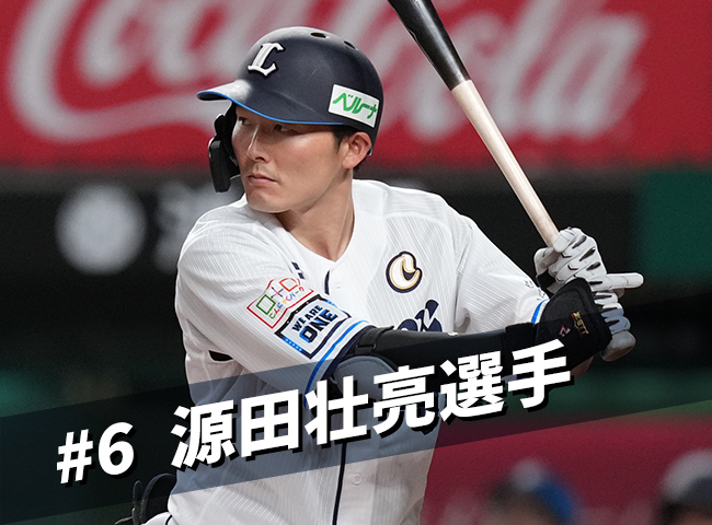 #6 源田壮亮選手