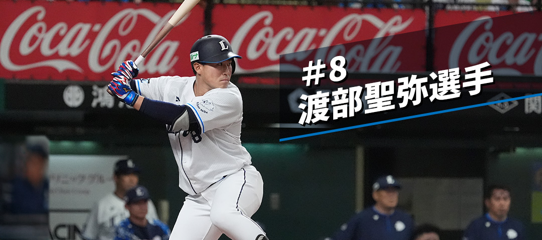 マイナビオールスターゲーム2025 出場選手グッズ | 埼玉西武