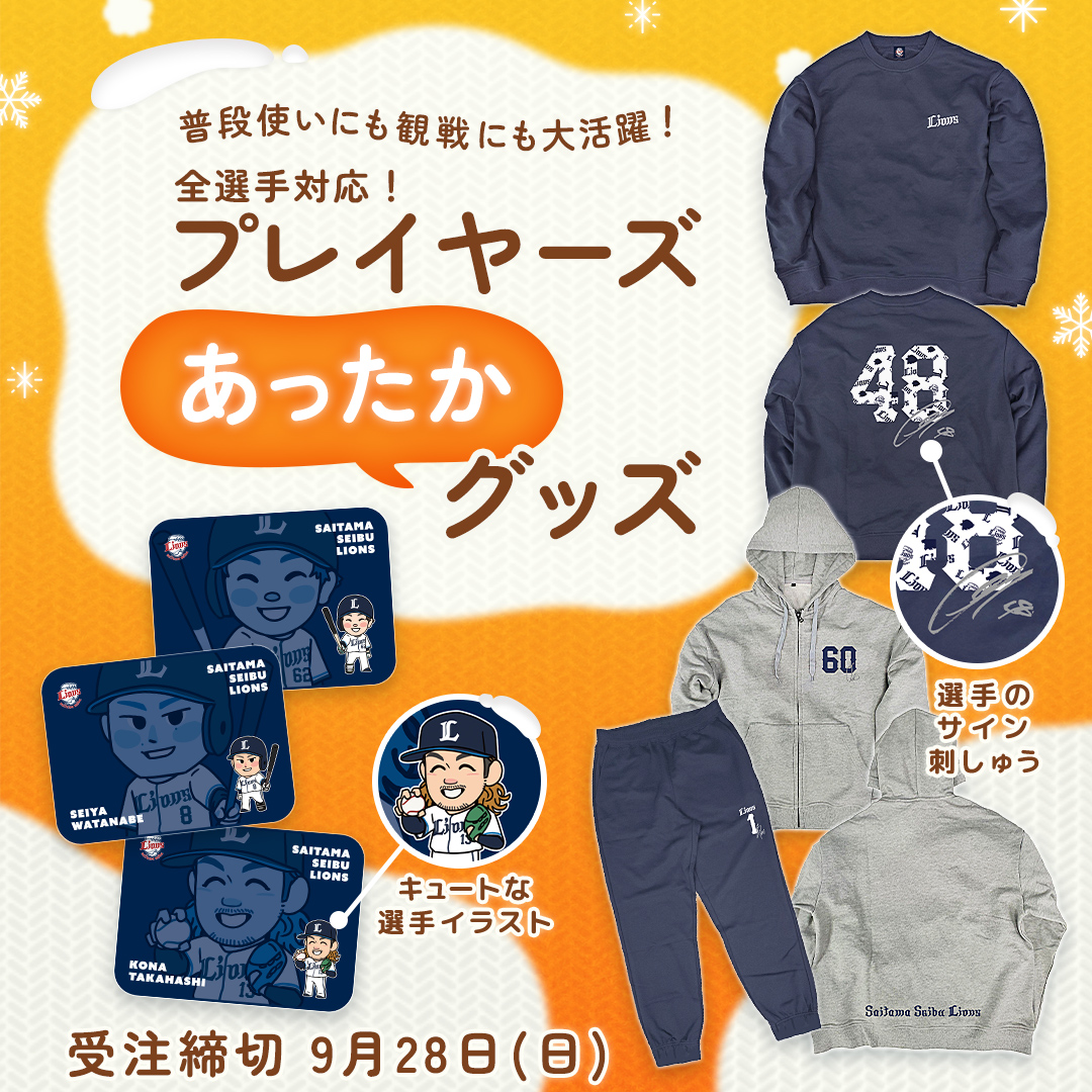 販売中の商品 | 埼玉西武ライオンズ公式オンラインショップ
