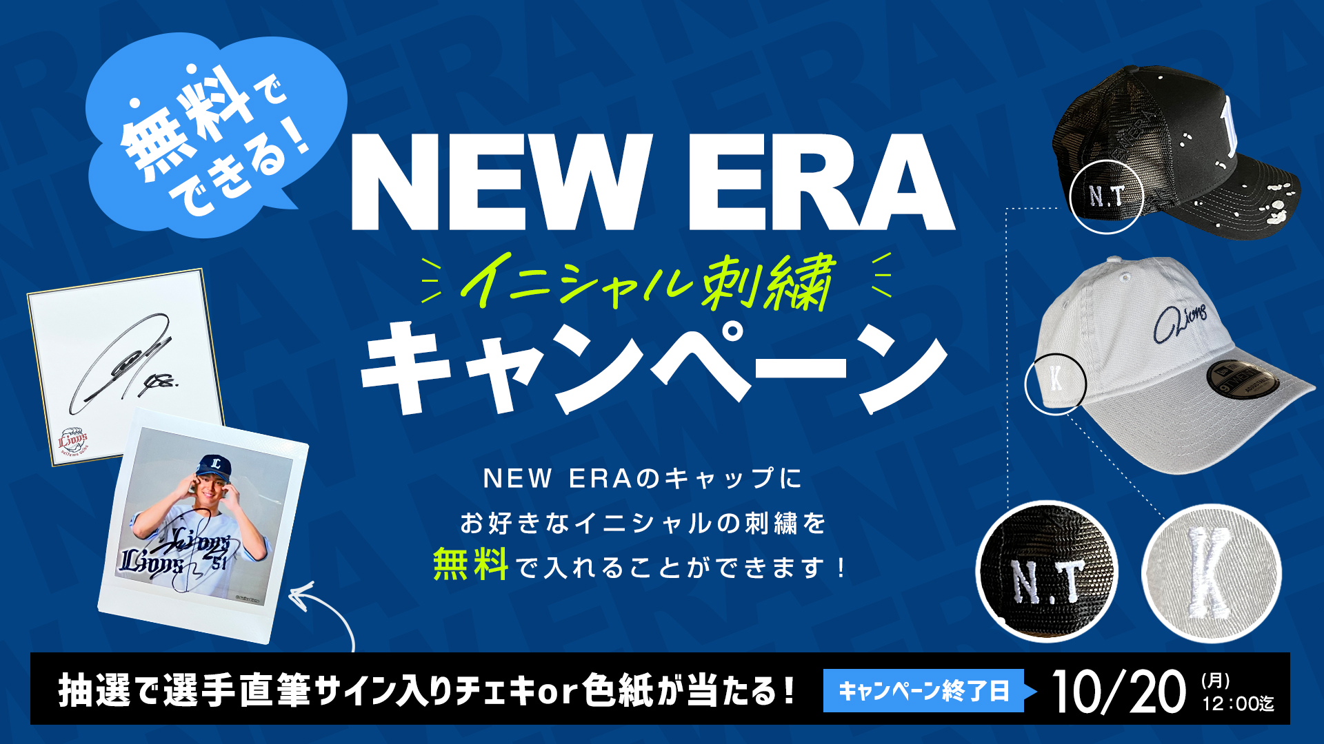 NEW ERA イニシャル刺繍キャンペーン | 埼玉西武ライオンズ公式