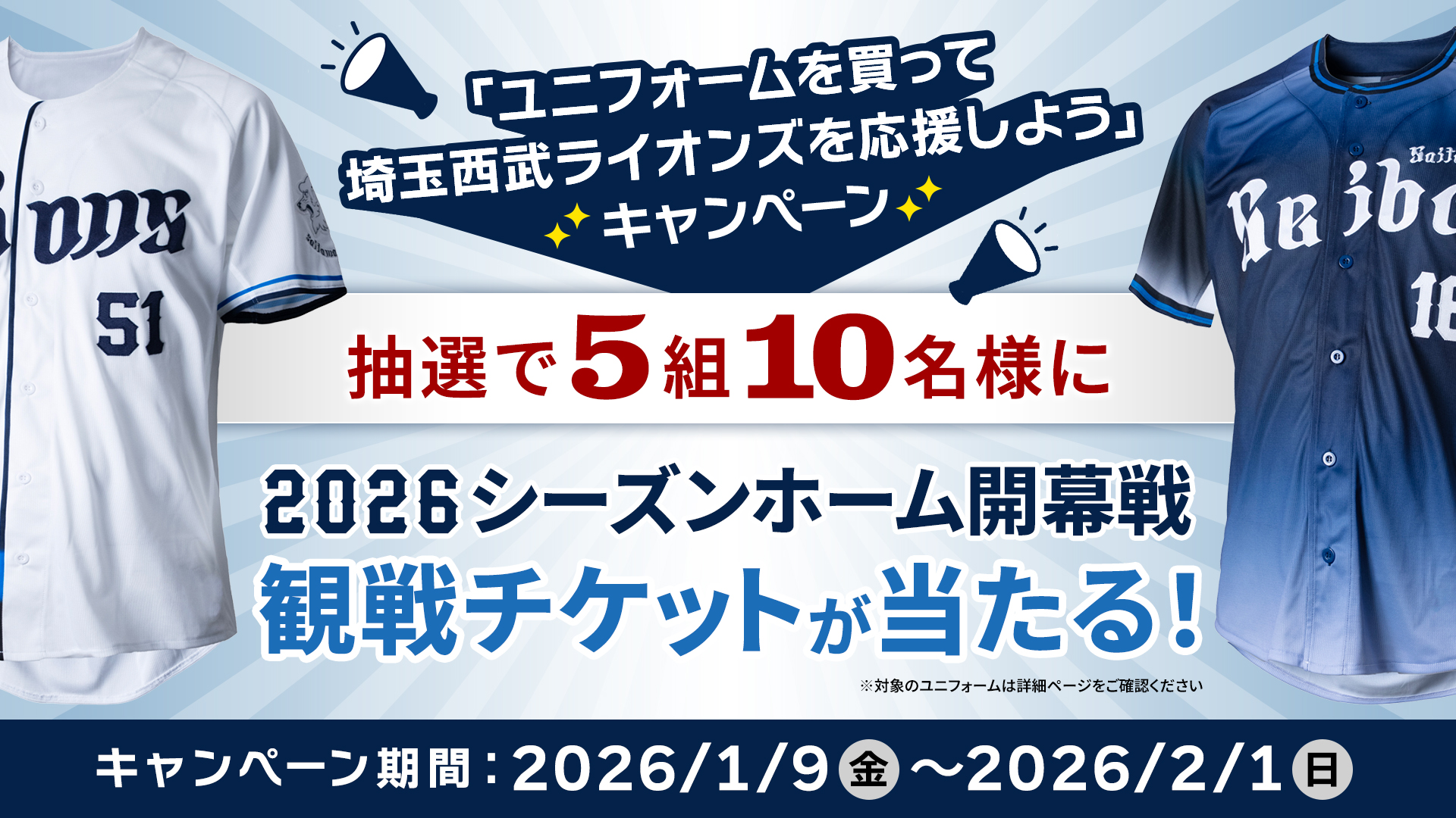 ユニフォームを買って埼玉西武ライオンズを応援しよう」キャンペーン