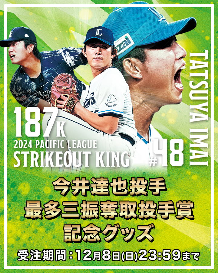 今井達也投手最多三振奪取投手賞記念グッズ | 埼玉西武ライオンズ公式オンラインショップ