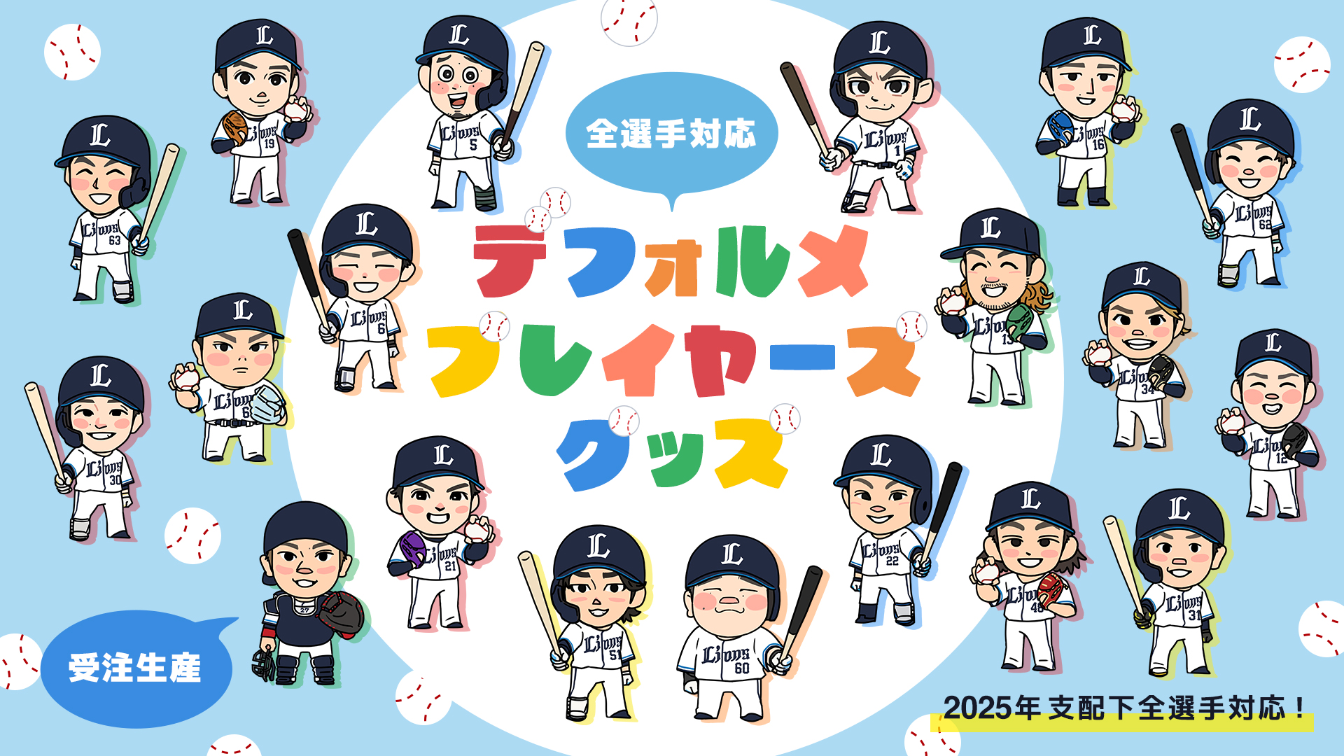 デフォルメプレイヤーズグッズ | 埼玉西武ライオンズ公式