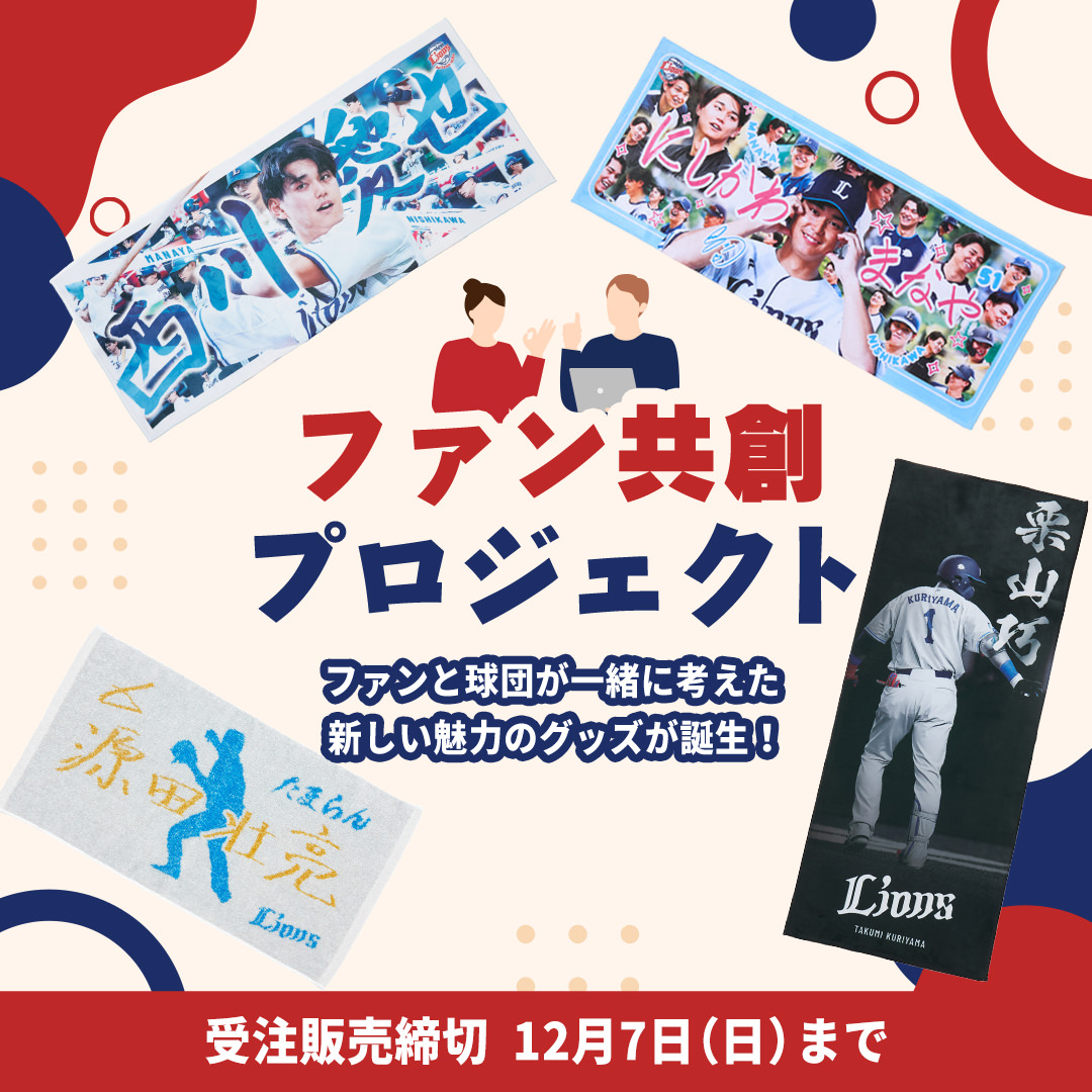 特集 | 埼玉西武ライオンズ公式オンラインショップ