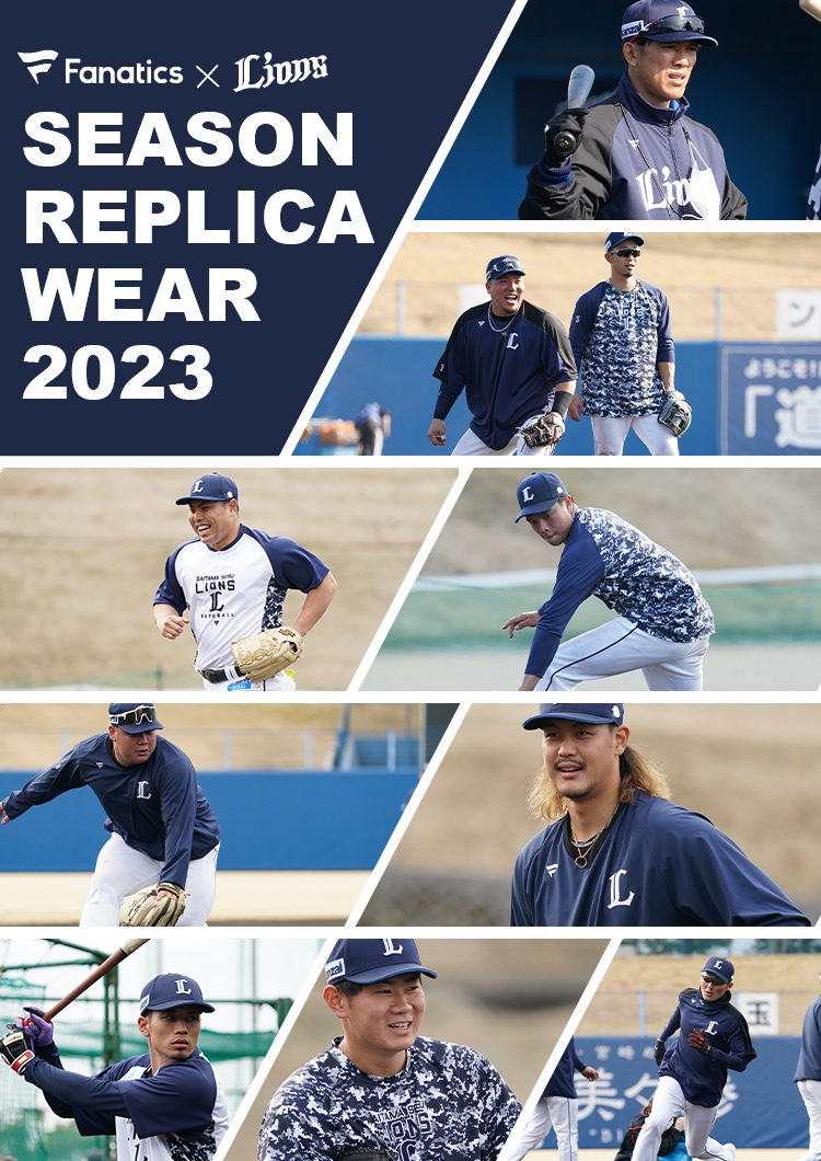 Fanatics×Lions SEASON REPLICA WEAR2023 | 埼玉西武ライオンズ