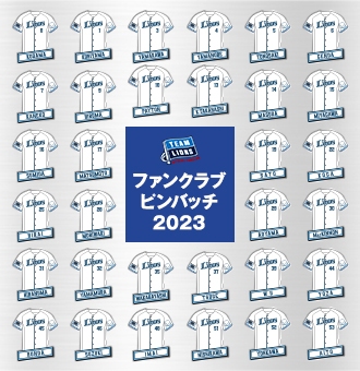 2023全選手ピンバッチ | 埼玉西武ライオンズ公式オンラインショップ