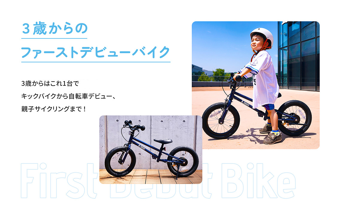 【３歳からのファーストデビューバイク】3歳からはこれ1台でキックバイクから自転車デビュー、親子サイクリングまで！