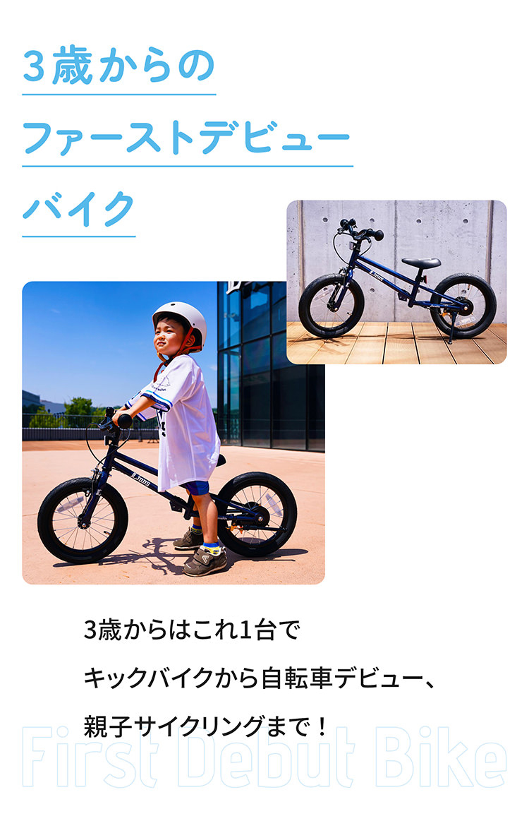 【３歳からのファーストデビューバイク】3歳からはこれ1台でキックバイクから自転車デビュー、親子サイクリングまで！