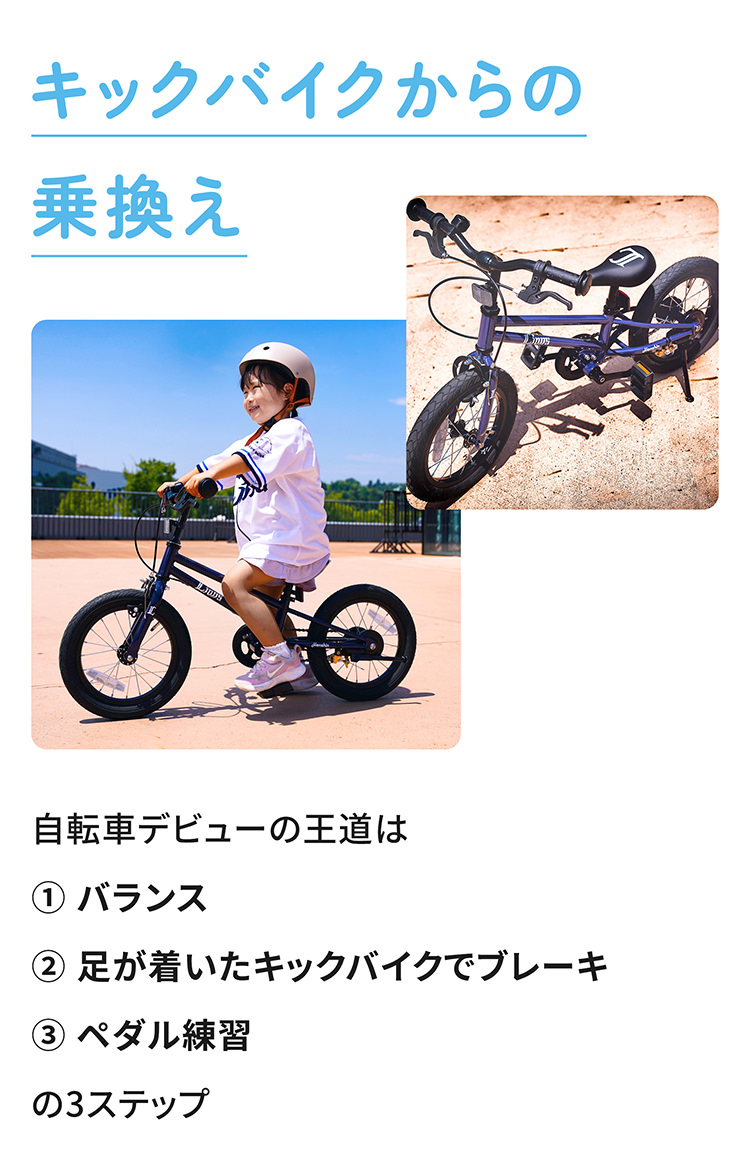 【キックバイクからの乗換え】自転車デビューの王道は① バランス② 足が着いたキックバイクでブレーキ③ ペダル練習の3ステップ