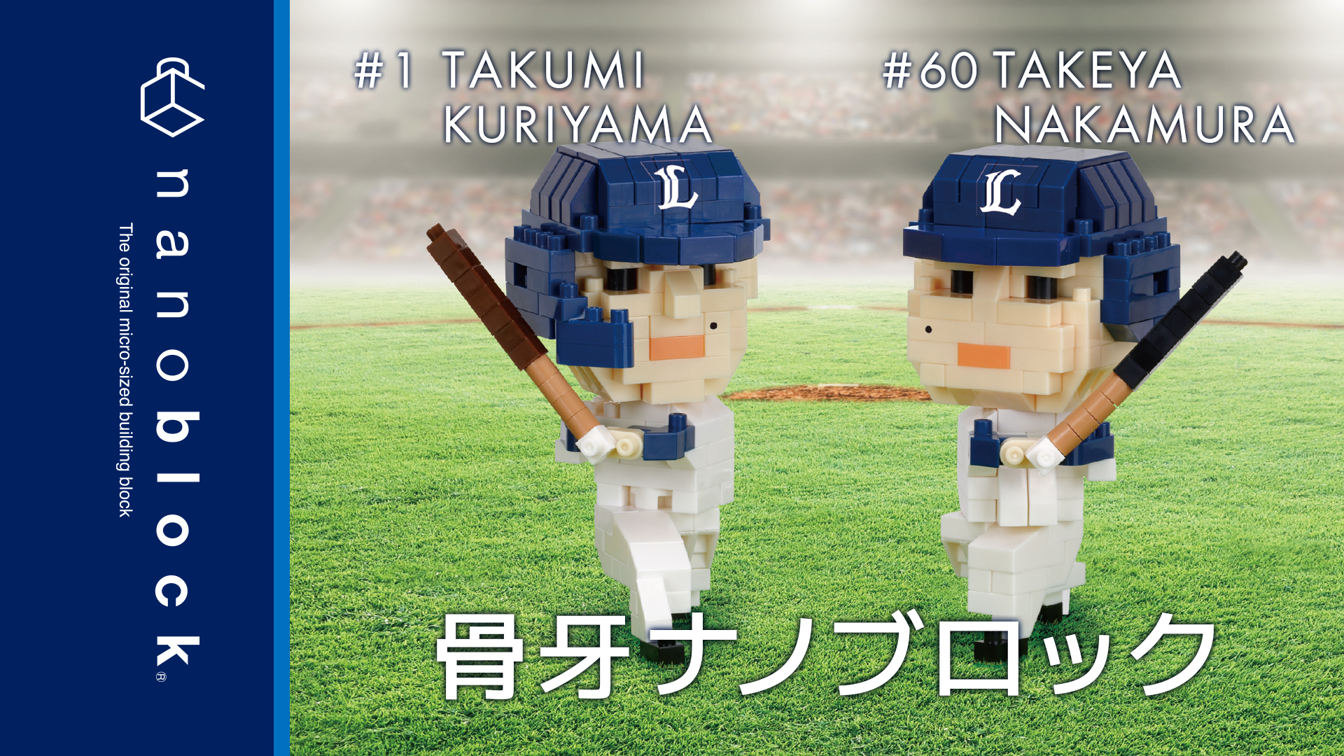 骨牙ナノブロック | 埼玉西武ライオンズ公式オンラインショップ
