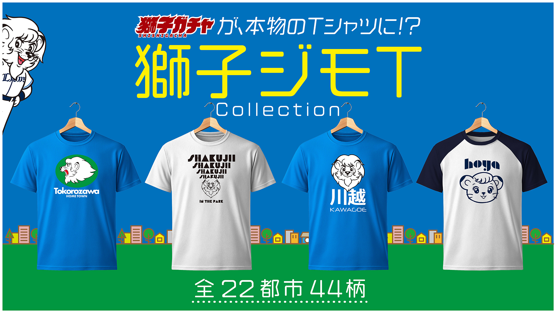 【埼玉西武ライオンズ】獅子T とライオンズ70周年ドライTシャツ 埼玉西武ライオンズ】獅子T とライオンズ70周年ドライTシャツ