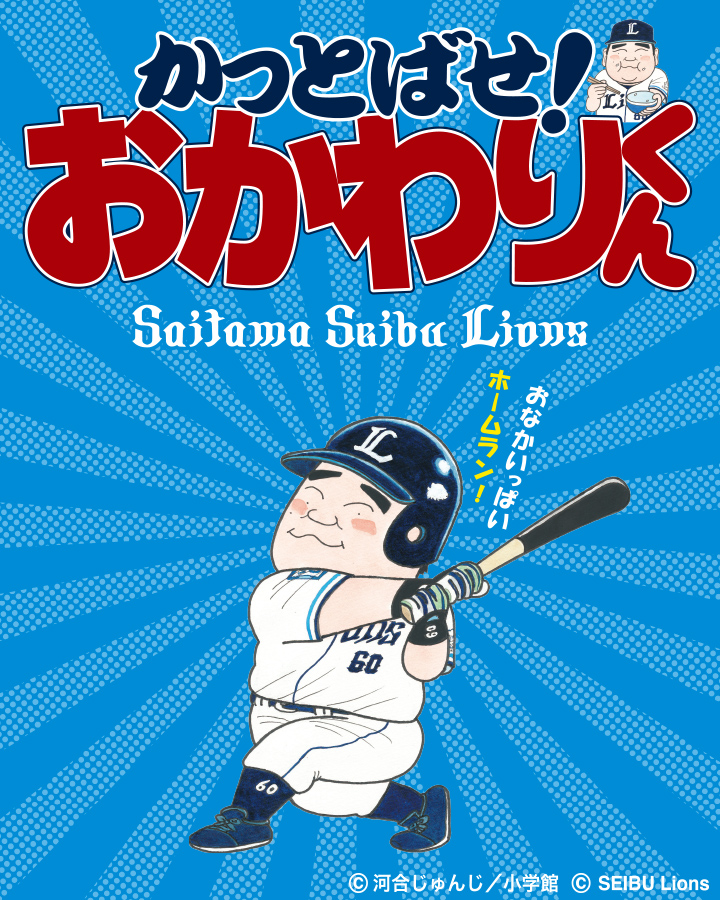 かっとばせ!おかわりくん | 埼玉西武ライオンズ公式オンラインショップ