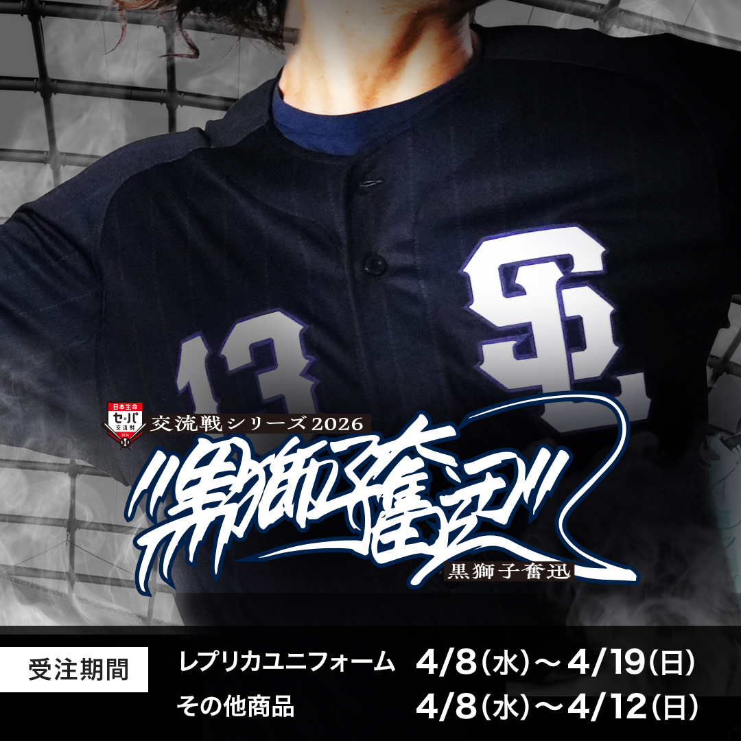 特集 | 埼玉西武ライオンズ公式オンラインショップ