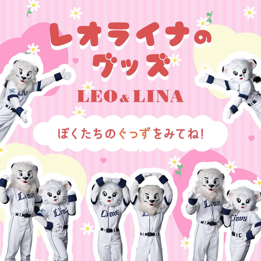 レオ・ライナ