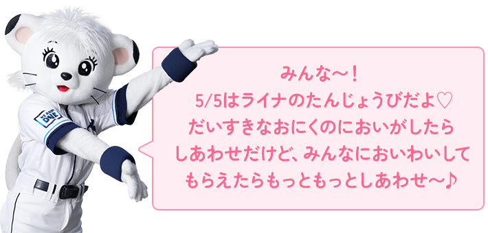 ライナプロデュース おにくパクパクポシェット | 埼玉西武