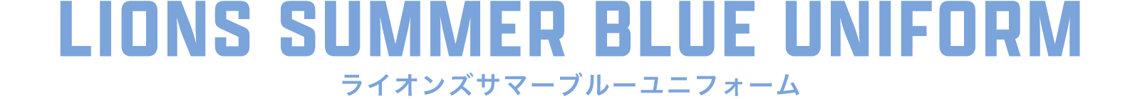 LIONS SUMMER BLUE UNIFORM（ライオンズサマーブルーユニフォーム）