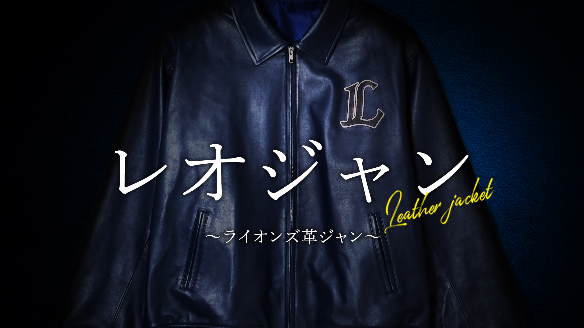 レオジャン ～ライオンズ革ジャン～ | 埼玉西武ライオンズ公式 