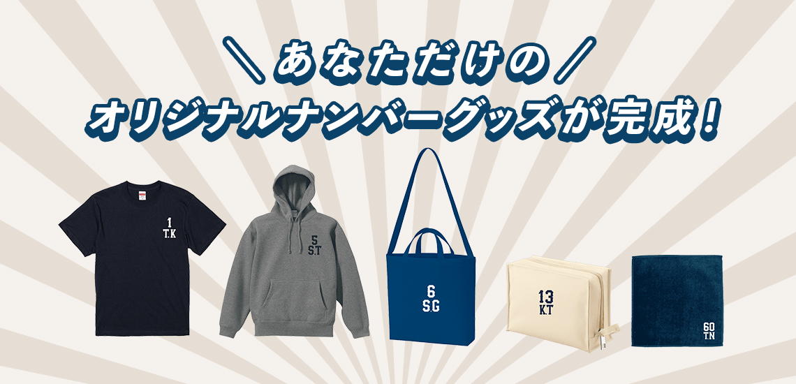 あなただけのオリジナルナンバーグッズが完成!