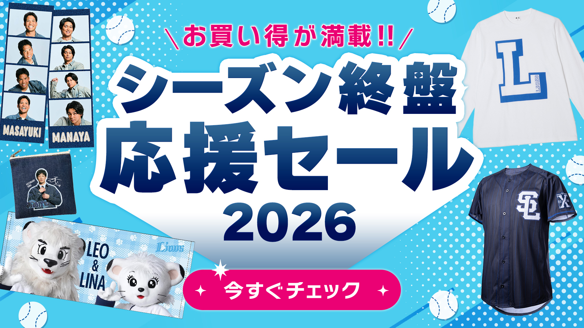 シーズン終盤応援セール2026 | 埼玉西武ライオンズ公式オンラインショップ
