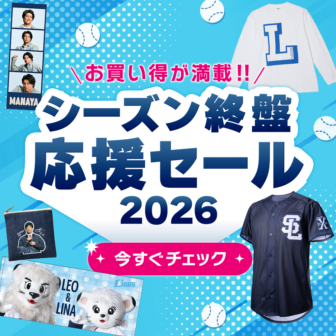 販売中の商品 | 埼玉西武ライオンズ公式オンラインショップ
