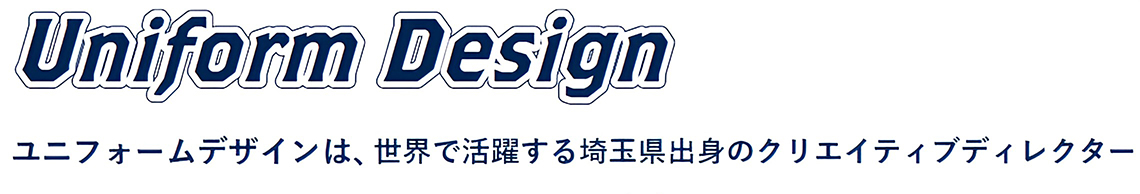 ユニフォームデザインは、世界で活躍する埼玉県出身のクリエイティブディレクター