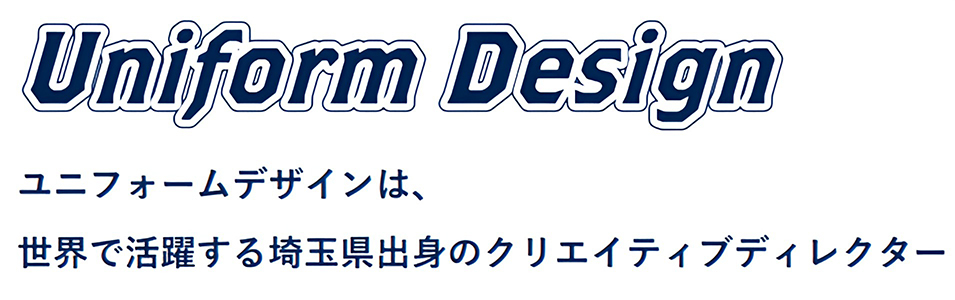 ユニフォームデザインは、世界で活躍する埼玉県出身のクリエイティブディレクター