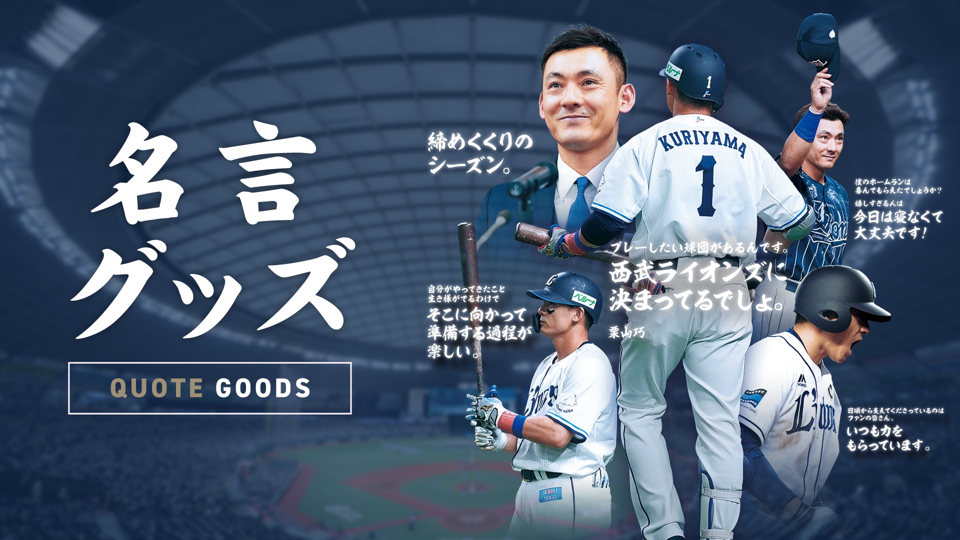 PR1DEグッズ「名言グッズ」 | 埼玉西武ライオンズ公式オンラインショップ