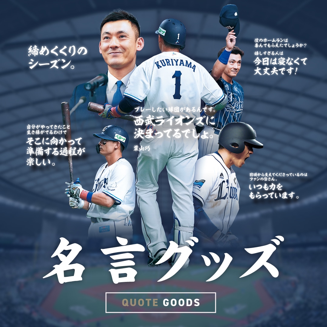 特集 | 埼玉西武ライオンズ公式オンラインショップ