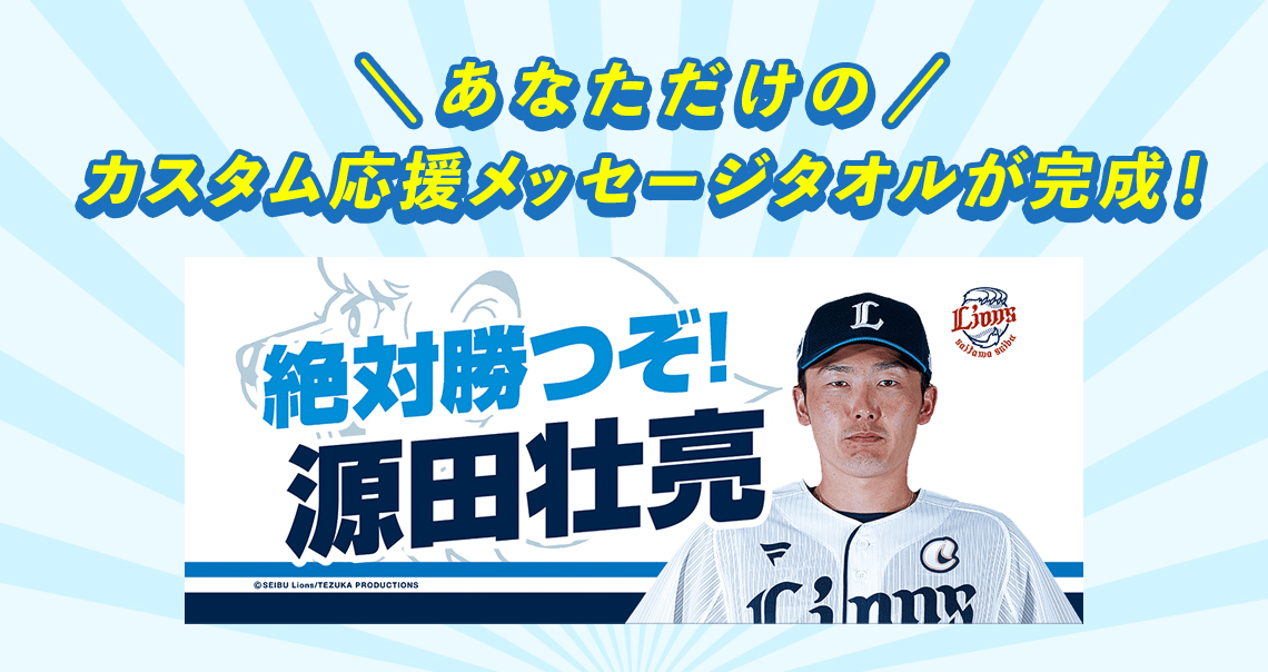 あなただけのカスタム応援メッセージタオルが完成!