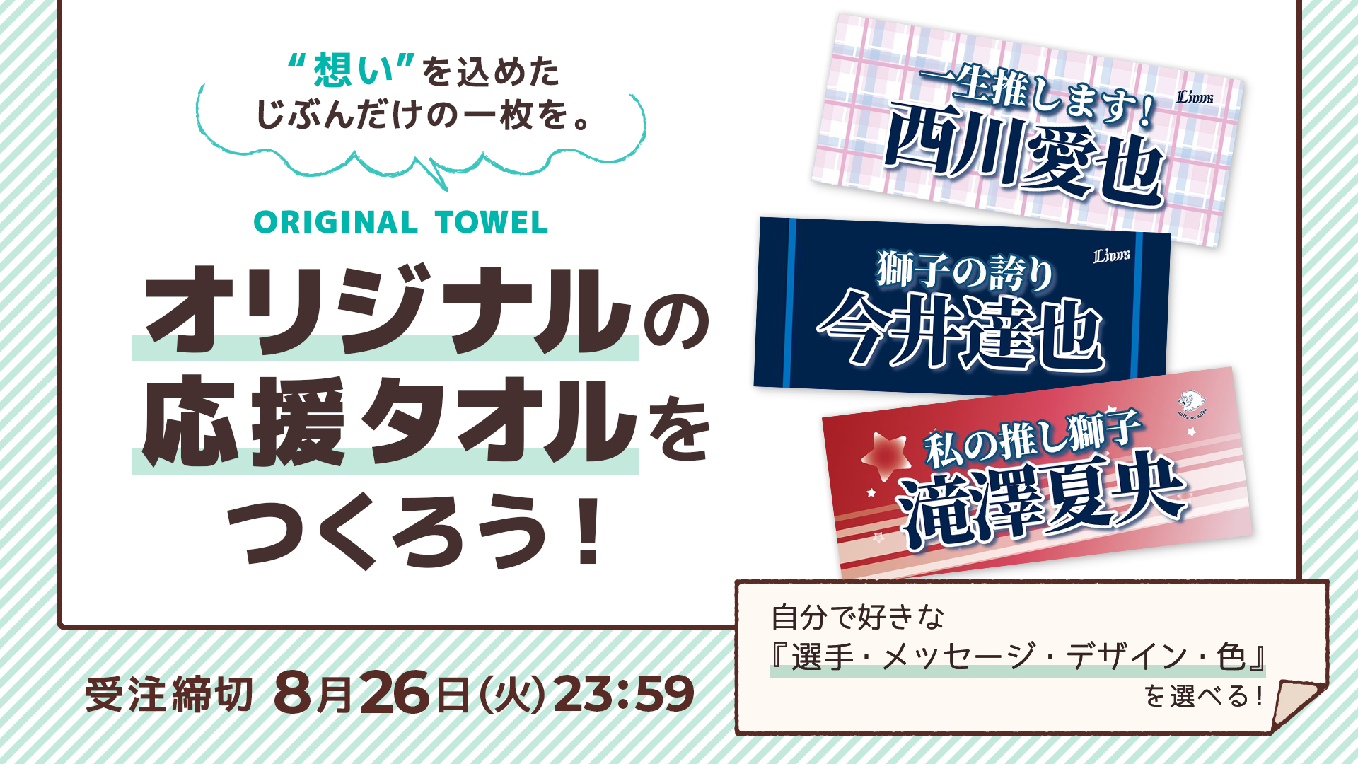 カスタム応援メッセージタオル | 埼玉西武ライオンズ公式オンライン