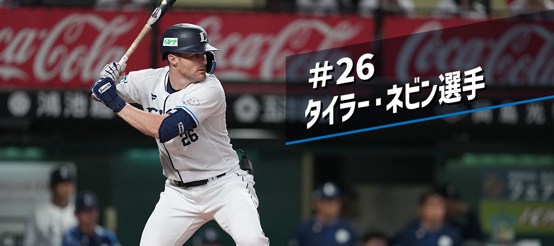 5月度大樹生命月間MVP賞 | 埼玉西武ライオンズ公式オンライン