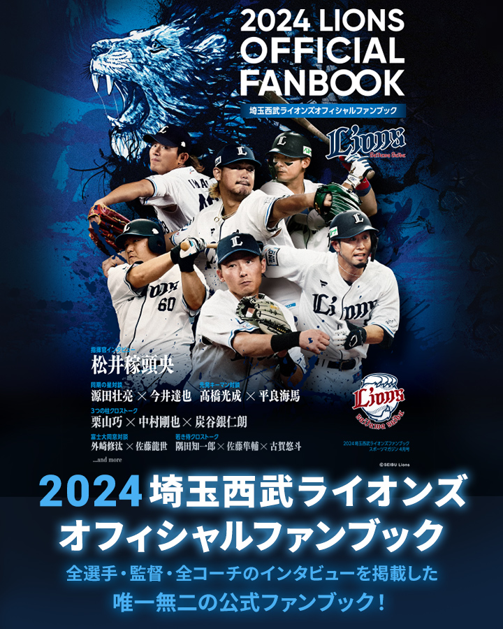 2024 埼玉西武ライオンズオフィシャルファンブック | 埼玉西武 