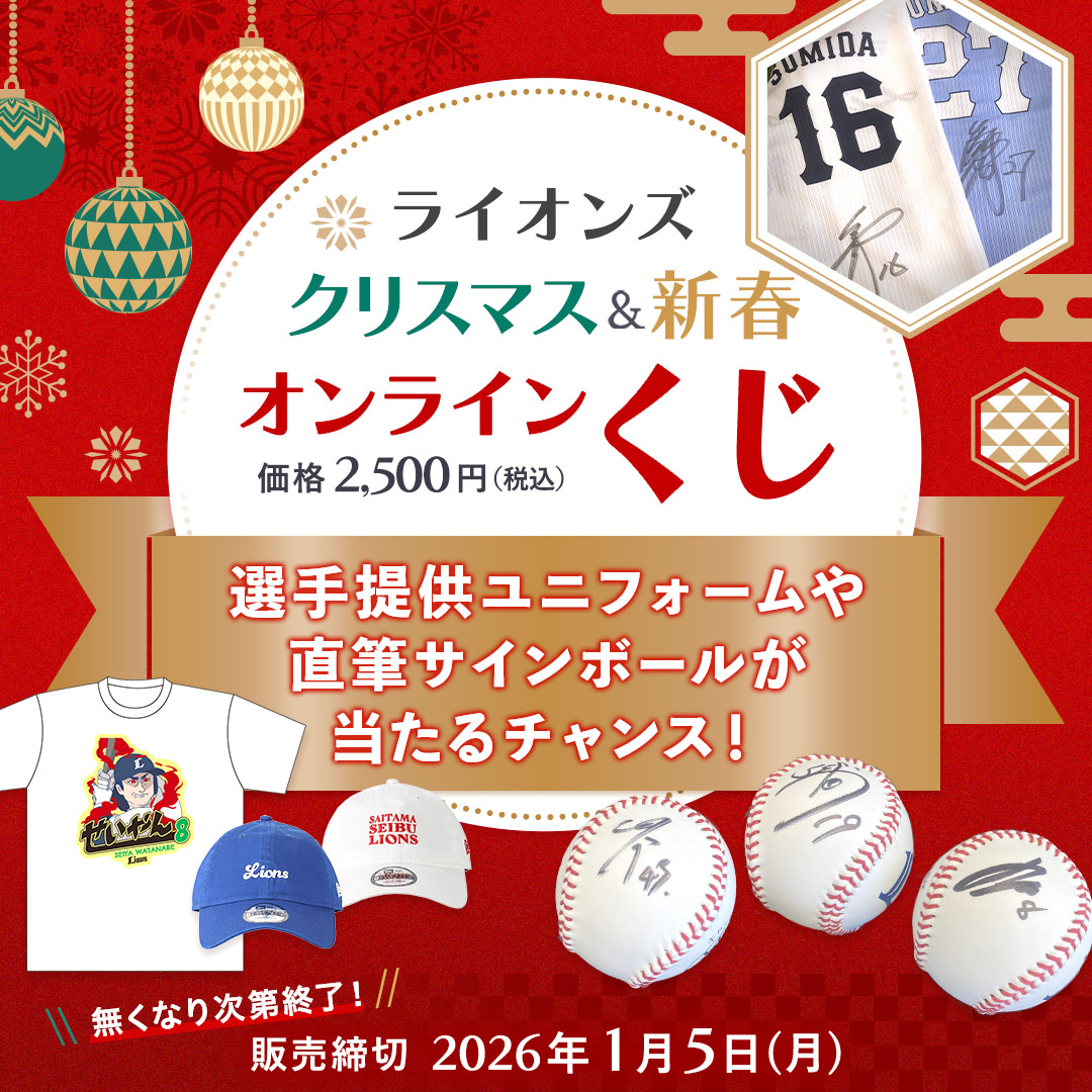 販売中の商品 | 埼玉西武ライオンズ公式オンラインショップ